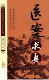 北京中医药薪火传承3+3工程项目  医案求真