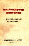 在三大革命实践中学理论促进世界观的改造第2期学院赴农村插队锻炼的体会和学习调查报告