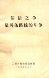 儒法之争是两条路线的斗争 电子书封面