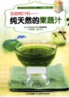 纯天然的果蔬汁  玩转榨汁机