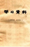 学习资料  内部资料  注意保存 电子书封面