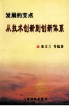 发展的支点  从技术创新到创新体系