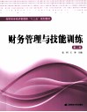 财务管理与技能训练  第2版
