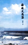 海风文思集 封面