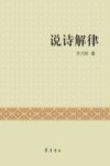 说诗解律