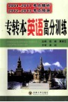 专转本英语高分核心技能训练