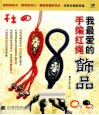 我最爱的手编红绳饰品