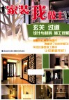 家装我做主  玄关  过道设计与材料  施工详解