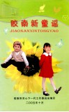 胶南新童谣 封面