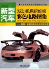 新型汽车发动机系统维修彩色电路图集  美国、法国和国内自主品牌车系
