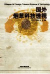 国外烟草科技透视  中英对照 封面