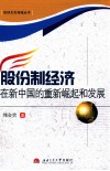 股份制经济在新中国的重新崛起和发展