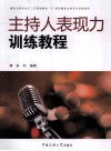 主持人表现力训练教程