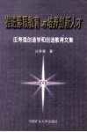 推进素质教育与培养创新人才  庄寿强创造学和创造教育文集