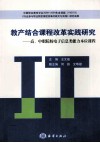 教产结合课程改革实践研究  高、中职院校电子信息类能力本位课程 封面