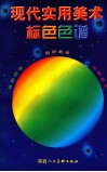 现代实用美术标色色谱