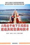 大跨度半地下日光温室建造及配套栽培技术