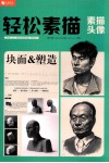 轻松素描  素描头像块面&塑造