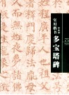 实用楷书  多宝塔碑