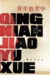 青年教育学