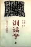 训诂学  上