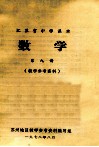 江苏省中学课本  数学  第9册  教学参考资料 封面