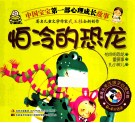 中国宝宝第一部心理成长故事  怕冷的恐龙