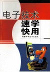 电子技术速学快用