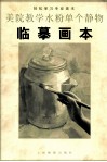 美院教学水粉单个静物临摹画本