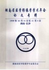 湖南省医学影像学学术年会  论文专辑  1999年10月31日至11月5日  湖南长沙