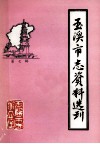 玉溪市志资料选刊  第7辑  玉溪方言志