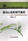 拨动心弦的细节德育  呈现一种全新的德育理念与实践