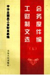 工会财务制度文件选编  5  1997-1999年