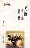 无题的思绪 封面
