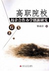 高职院校校企合作办学创新研究
