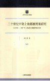二十世纪中期上海婚姻刑案研究  以1945-1947年上海部分婚姻刑案为例