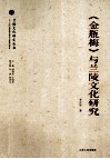 《金瓶梅》与兰陵文化研究