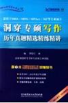 洞穿专硕写作  历年真题精选精练精讲