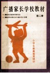 广播家长学校教材  第3册  小学生家庭教育知识
