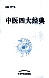 中医四大经典教学医案选编