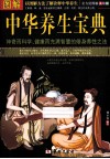 图解中华养生宝典美绘版