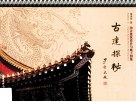 古建探秘  仿古建筑设计与施工图集