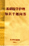 基础医学护理知识千题问答