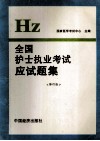 全国护士执业考试应试题集  修订版