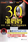 30几岁准妈妈怀孕分娩产后护理全程指导专家指导版