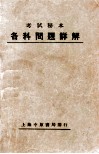 考试秘本  各科问题详解 封面