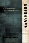 湖南省医药产品目录