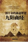 一创万金的商道智慧  九阳商经