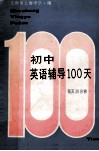 新编初中英语辅导100天