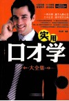 实用口才学大全集  白金升级版